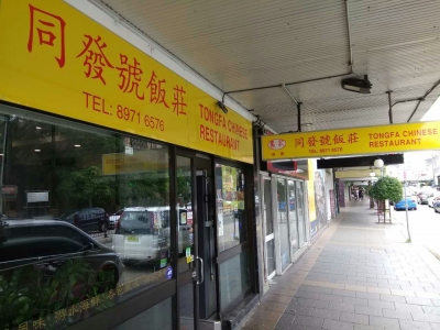 悉尼Ashfield 马记同发号饭庄 （清真）川鲁 ...