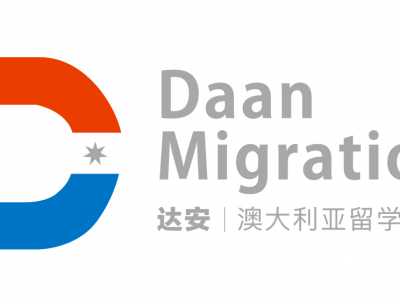 DaanMigration|达安 留学移民