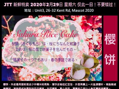 樱花年糕桜饼（さくらもち）