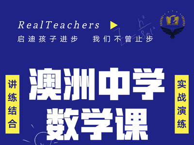 RealTeachers澳洲英文数学课，火热招生！ ...
