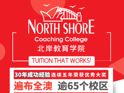 North Shore Coaching College 澳洲30年老 ...