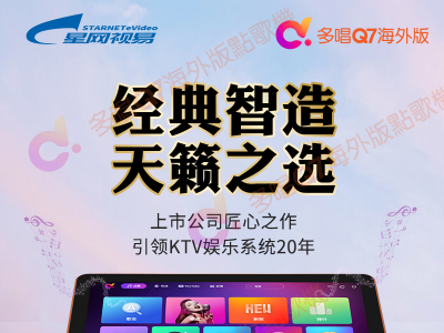 王炸——星网视易倾力打造，海外点歌机的天 ...