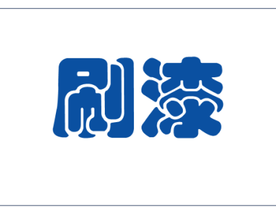 【猫本刷漆】墨尔本专业修补刷漆维修服务 ...