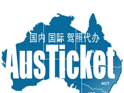 〓免考试澳洲攻略〓也许你离澳洲驾照只差咨 ...
