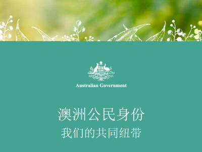 澳洲公民考试辅导 / Citizenship Test 高效 ...